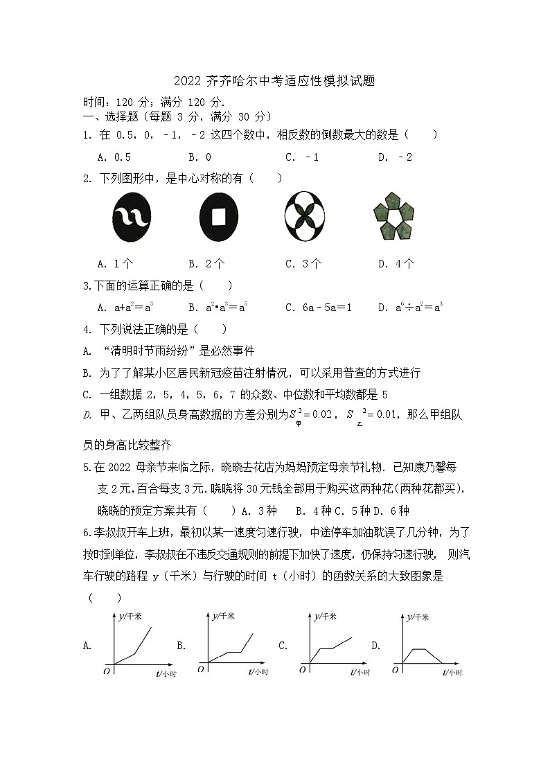 2022年黑龙江省齐齐哈尔市中考适应性模拟数学卷(word版含答案)第1页