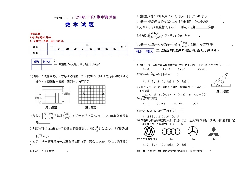 黑龙江省佳木斯市桦南县实验中学2020-2021人教版七年级数学下册 期中检测试题(Word版附答案)第1页