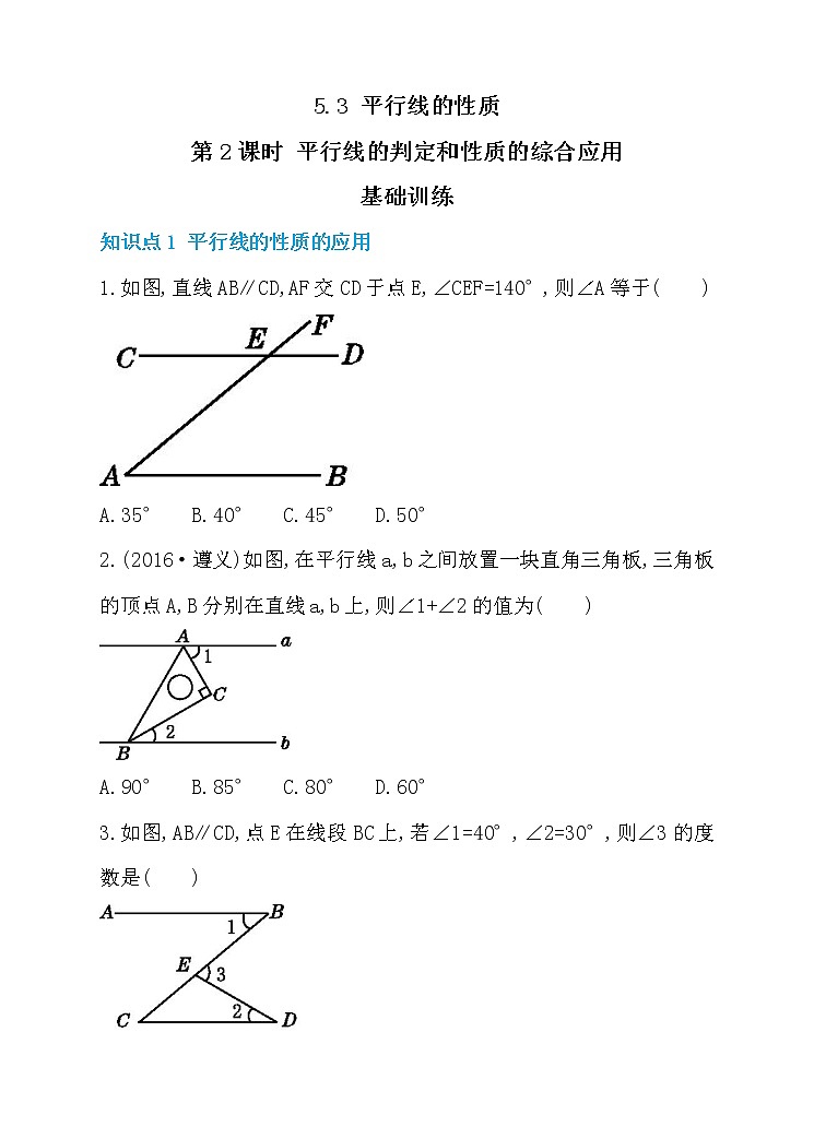 5.3 平行线的性质 第2课时 平行线的判定和性质的综合应用 同步练习01