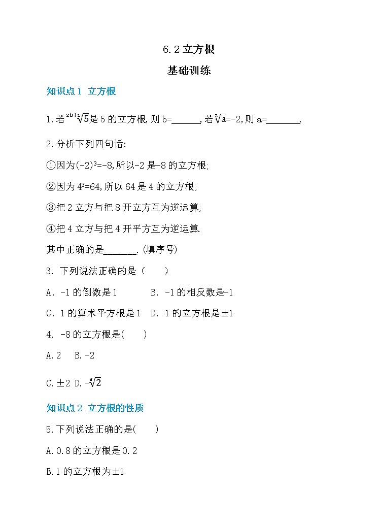 6.2 立方根 同步练习01