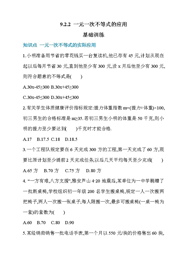 9.2.2 一元一次不等式的应用 同步练习第1页
