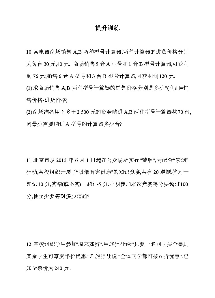 9.2.2 一元一次不等式的应用 同步练习第3页