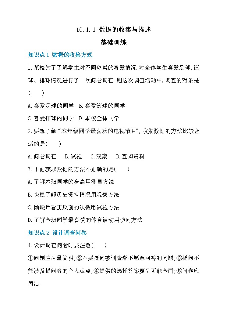10.1.1 数据的收集与描述 同步练习第1页