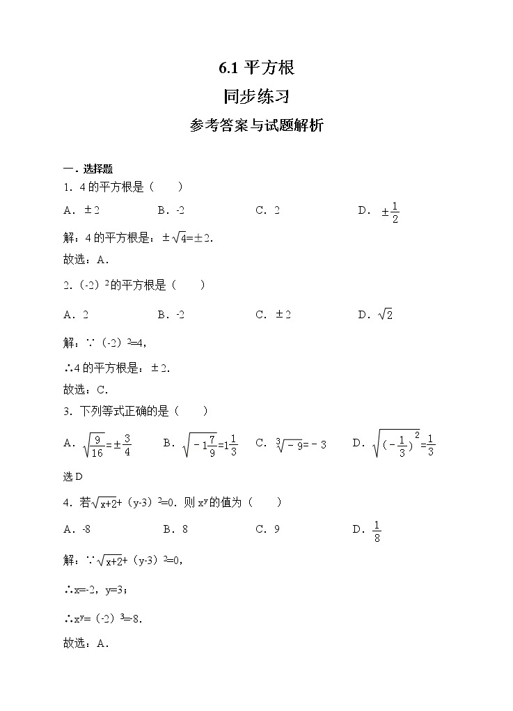 新人教版七年级数学下册同步练习6.1平方根（原卷版+解析版）01
