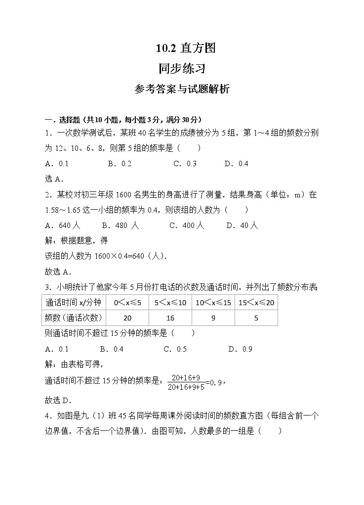10.2直方图同步练习(解析版)第1页