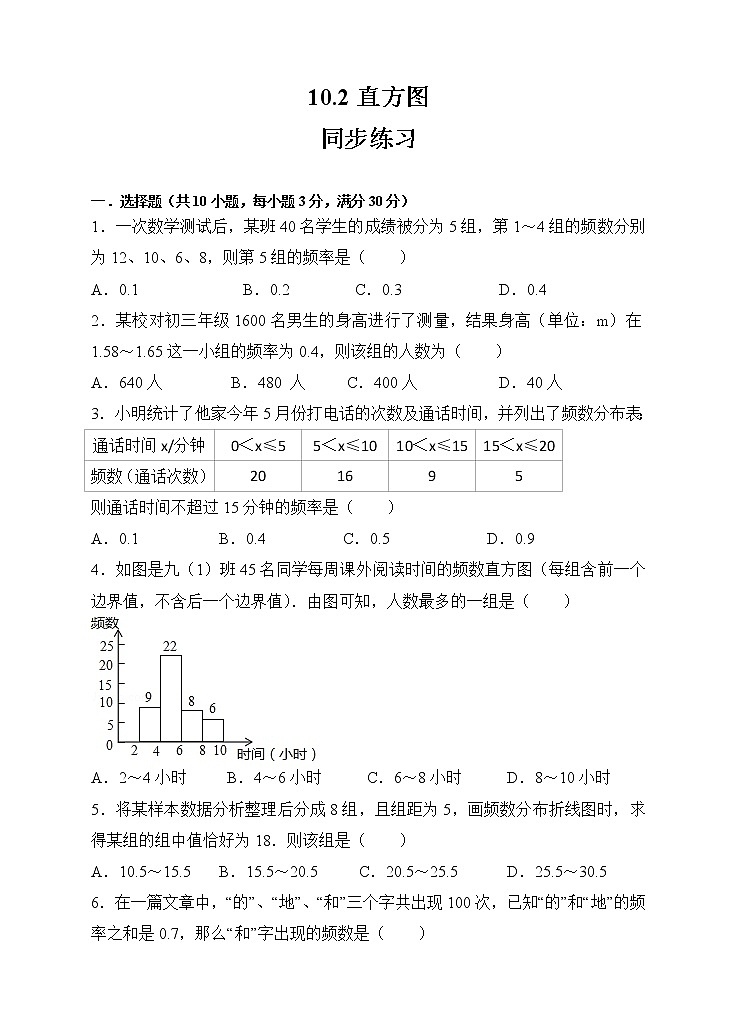 10.2直方图同步练习(原卷版)第1页