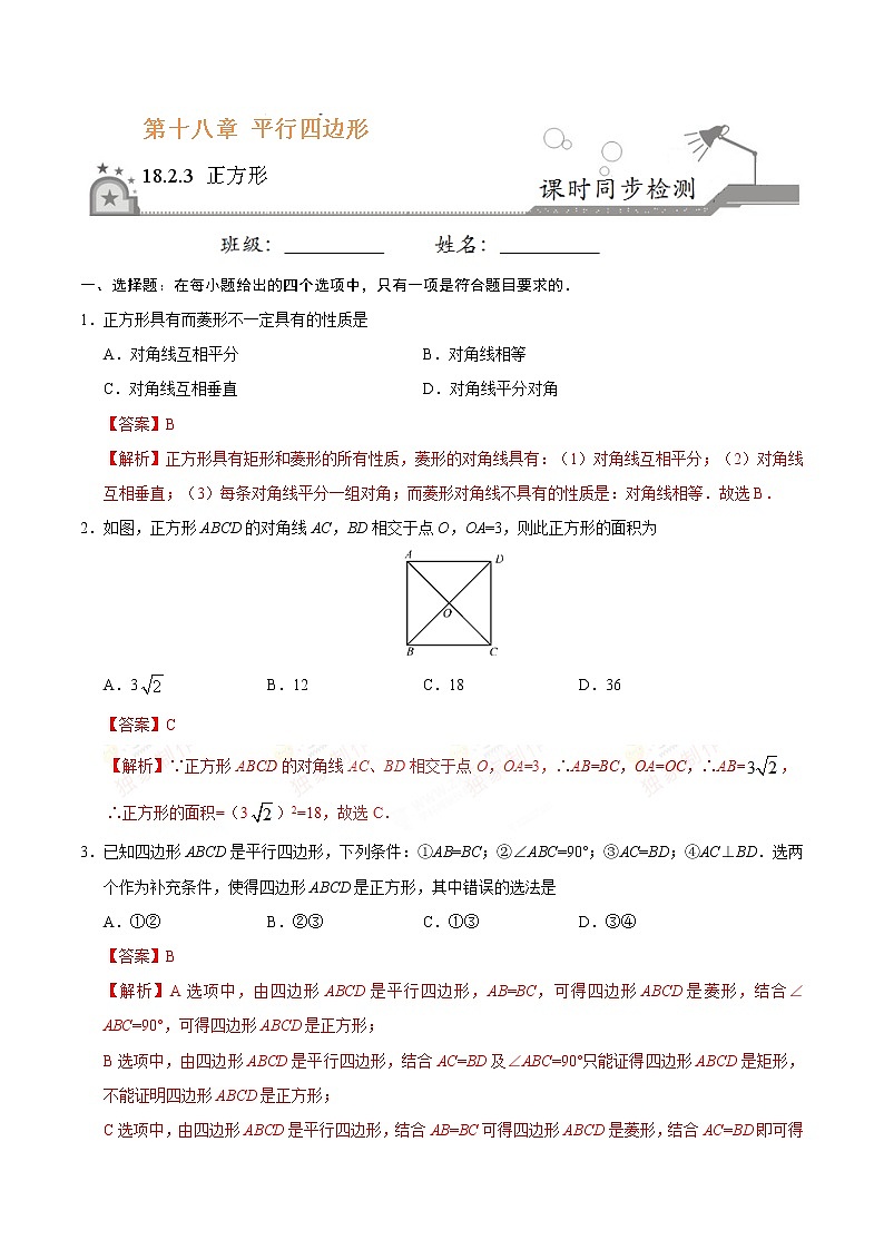 18.2.3 正方形-八年级数学人教版(下册)(解析版)第1页