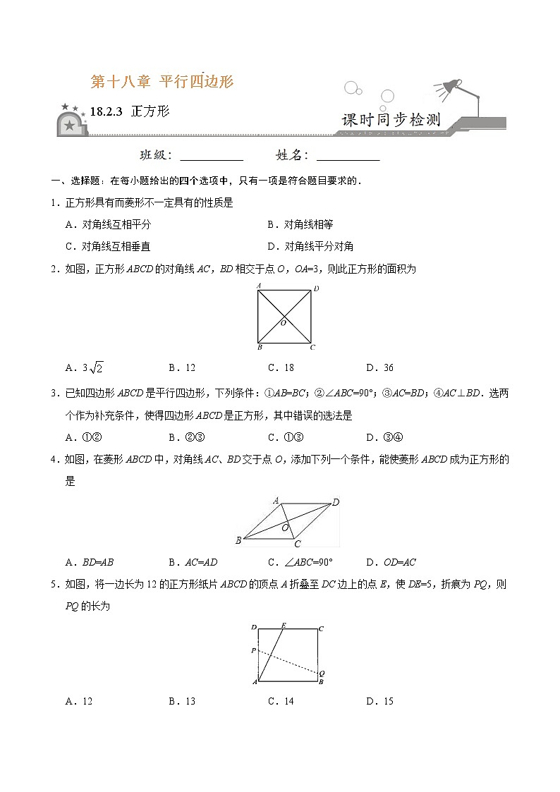 18.2.3 正方形-八年级数学人教版(下册)(原卷版)第1页