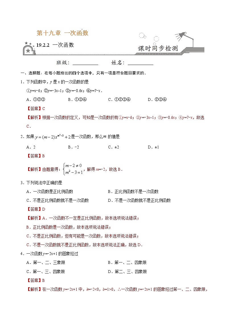 19.2.2 一次函数-八年级数学人教版(解析版)第1页