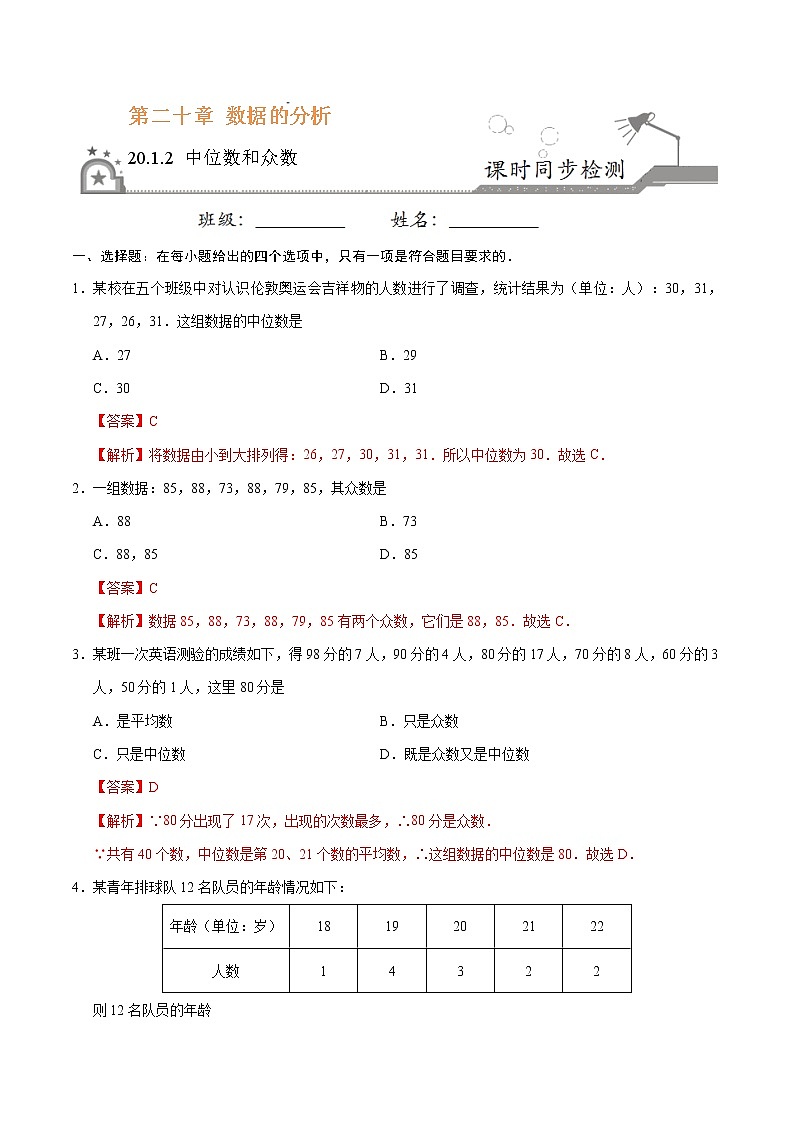 20.1.2 中位数和众数-八年级数学人教版(解析版)第1页