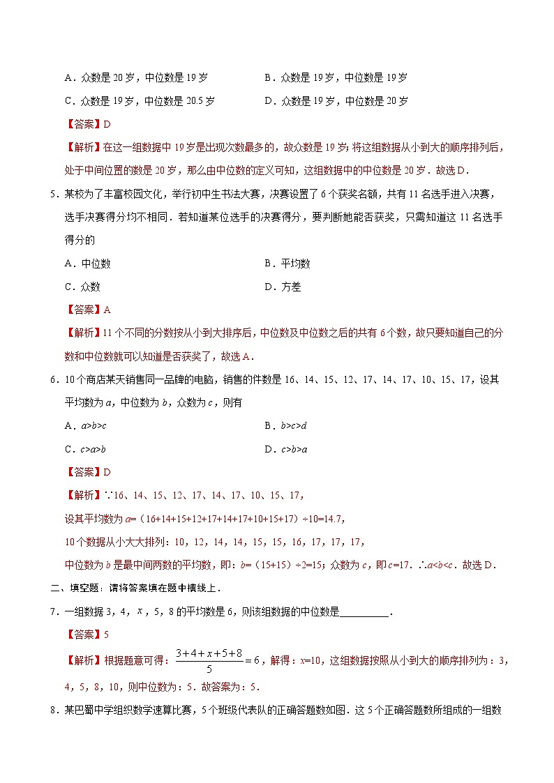 20.1.2 中位数和众数-八年级数学人教版(解析版)第2页