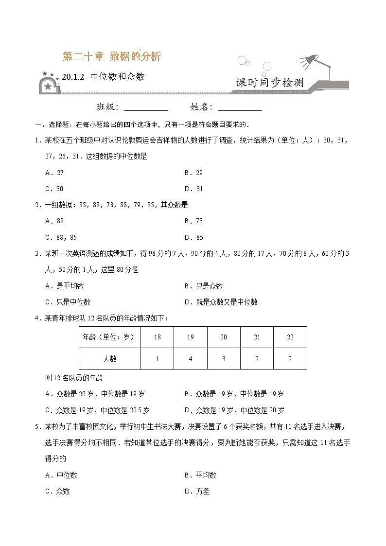 20.1.2 中位数和众数-八年级数学人教版(原卷版)第1页