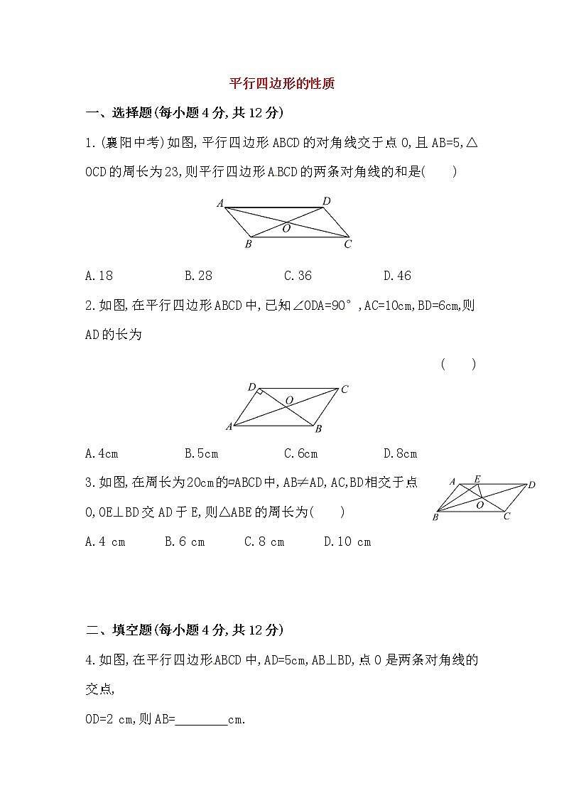 八年级数学下册知识点汇聚测试卷:平行四边形的性质深入测试(含详解)第1页