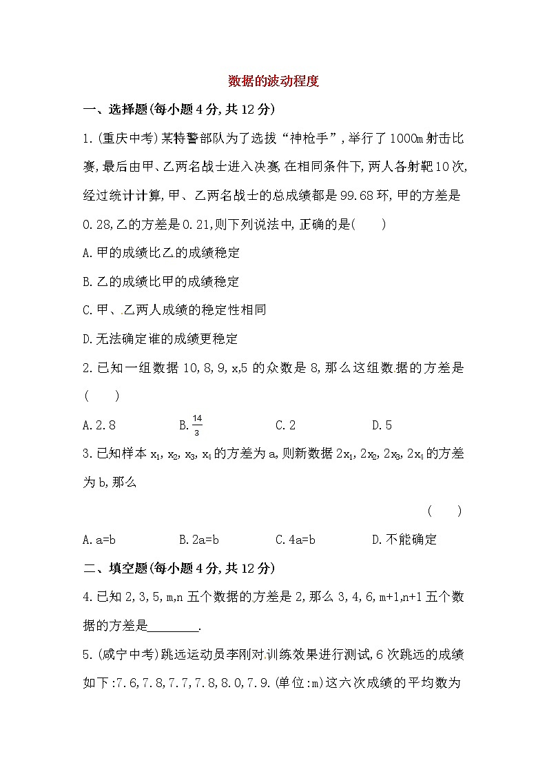 八年级数学下册知识点汇聚测试卷:数据的波动程度初级测试(含详解)01
