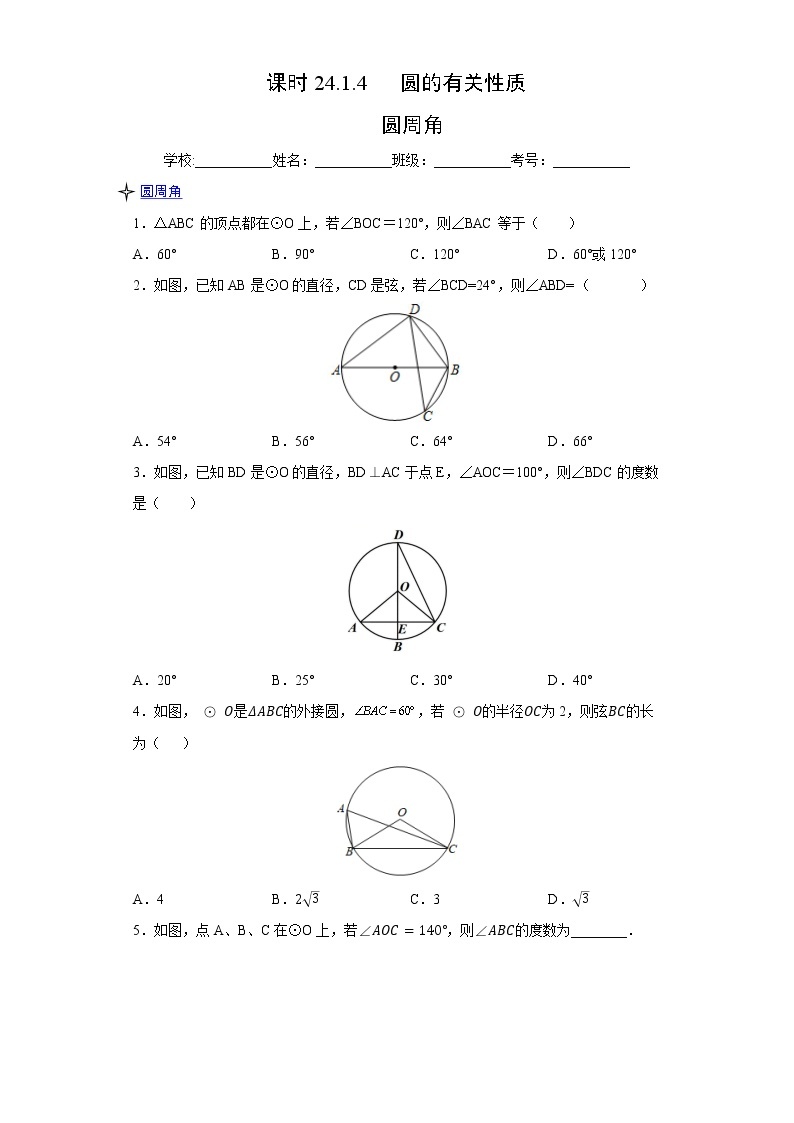 课时24.1.4 圆的有关性质 圆周角（解析版）练习题01
