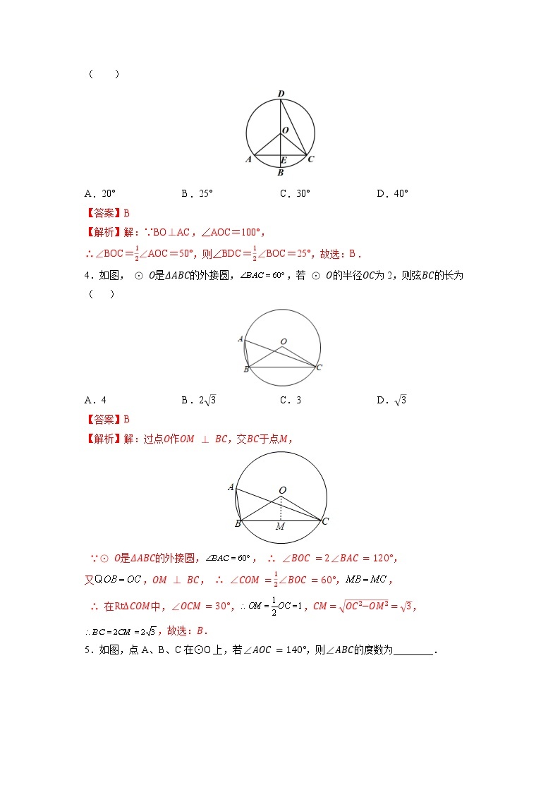 课时24.1.4 圆的有关性质 圆周角（解析版）练习题02