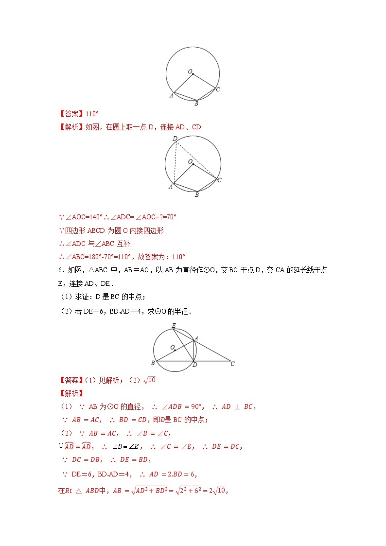 课时24.1.4 圆的有关性质 圆周角（解析版）练习题03
