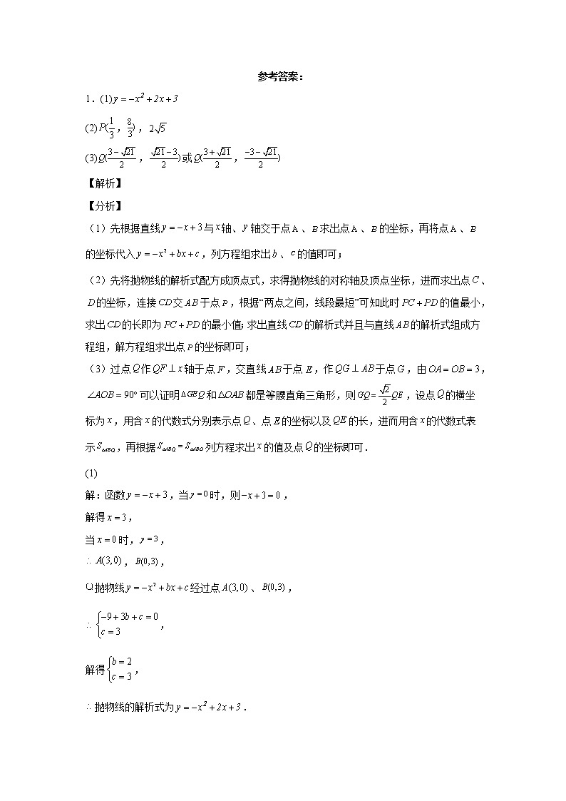 2021-2022学年中考总复习 函数系列压轴题复习 线段周长问题(二) 解析版第1页