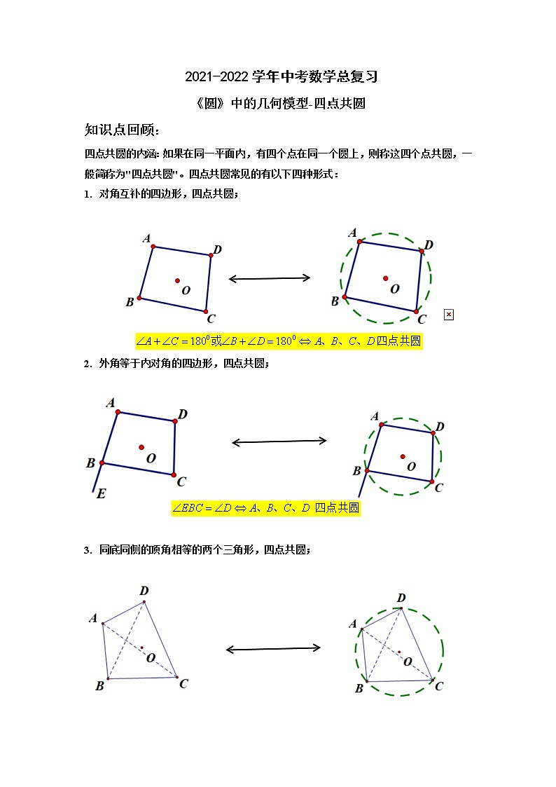 2021-2022学年中考数学总复习《圆》中的几何模型-四点共圆(原卷版)第1页