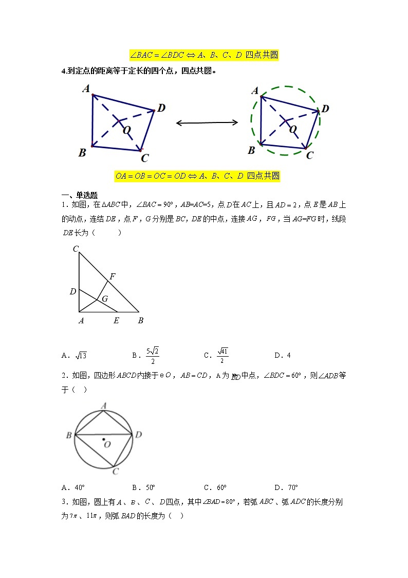 2021-2022学年中考数学总复习《圆》中的几何模型-四点共圆(原卷版)第2页