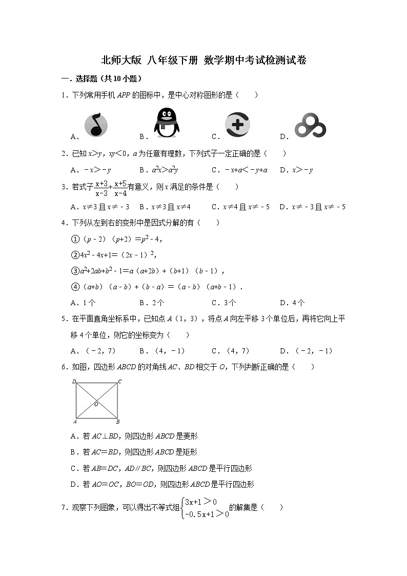 北师大版 八年级下册 数学期中考试检测试卷(含答案)01