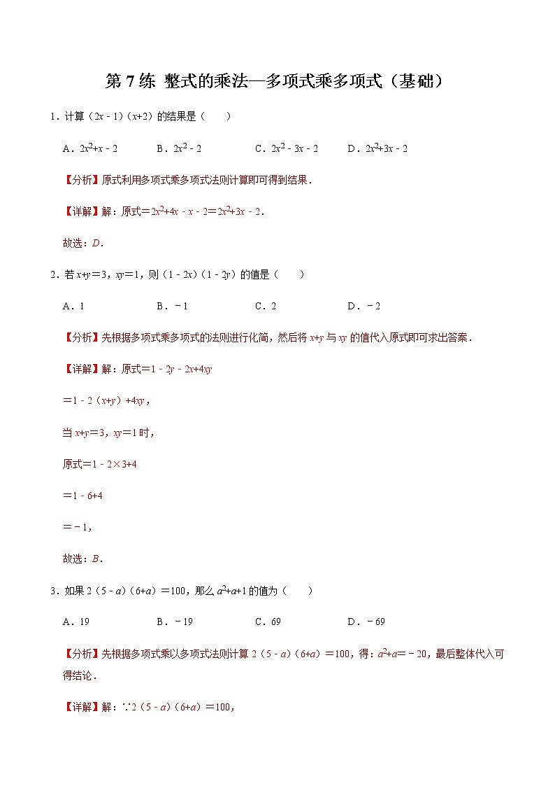 2021-2022学年九年级数学下册专项练习(北师大版)第7练 整式的乘法—多项式乘多项式(基础)(解析版)第1页