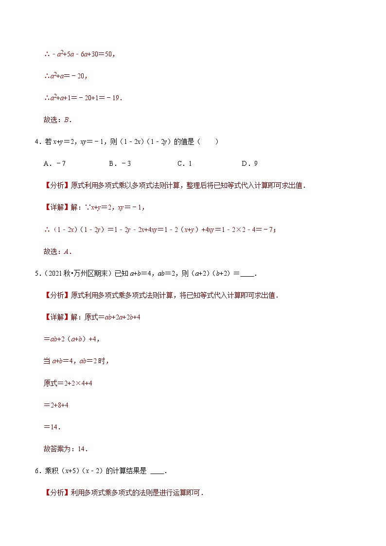 2021-2022学年九年级数学下册专项练习(北师大版)第7练 整式的乘法—多项式乘多项式(基础)(解析版)第2页