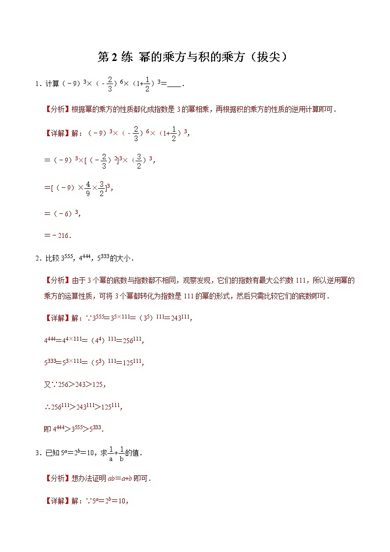 2021-2022学年九年级数学下册专项练习(北师大版)第2练 幂的乘方与积的乘方(拔尖)(解析版)01