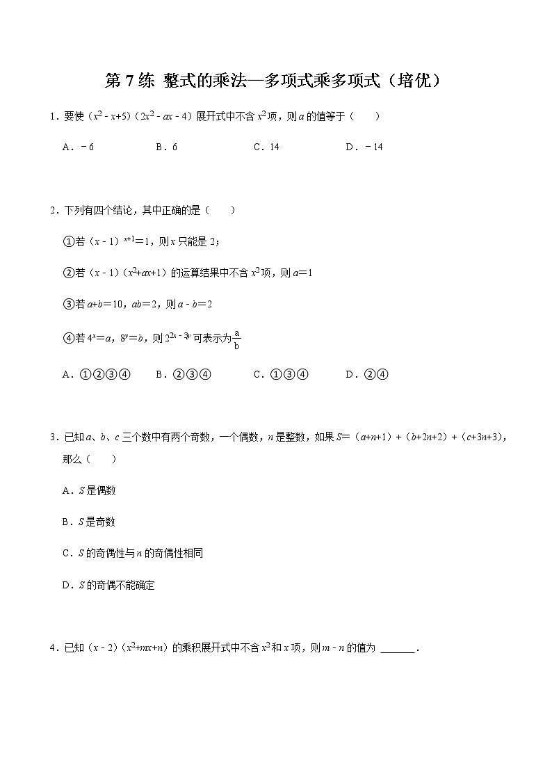 2021-2022学年九年级数学下册专项练习(北师大版)第7练 整式的乘法—多项式乘多项式(培优)(原卷版)第1页