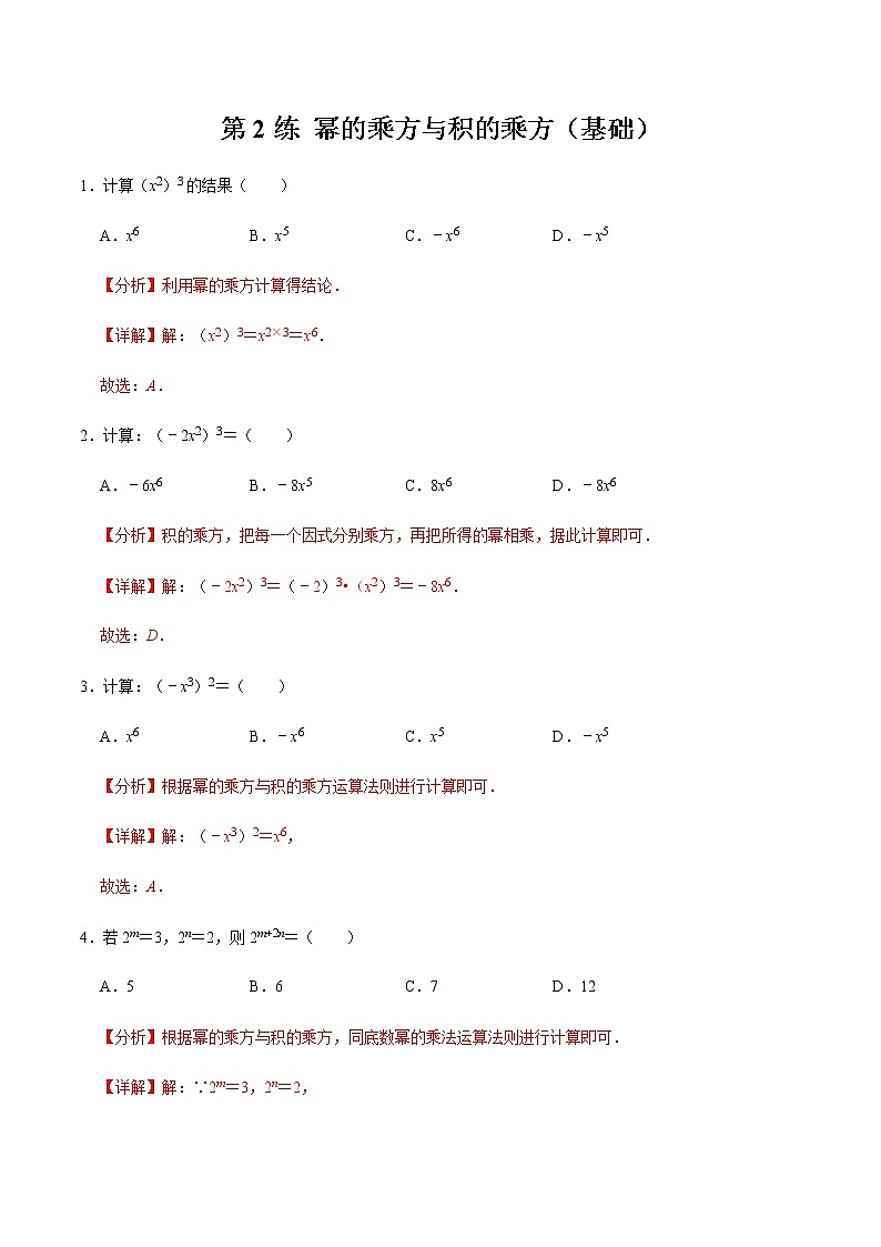 2021-2022学年九年级数学下册专项练习(北师大版)第2练 幂的乘方与积的乘方(基础)(解析版)第1页