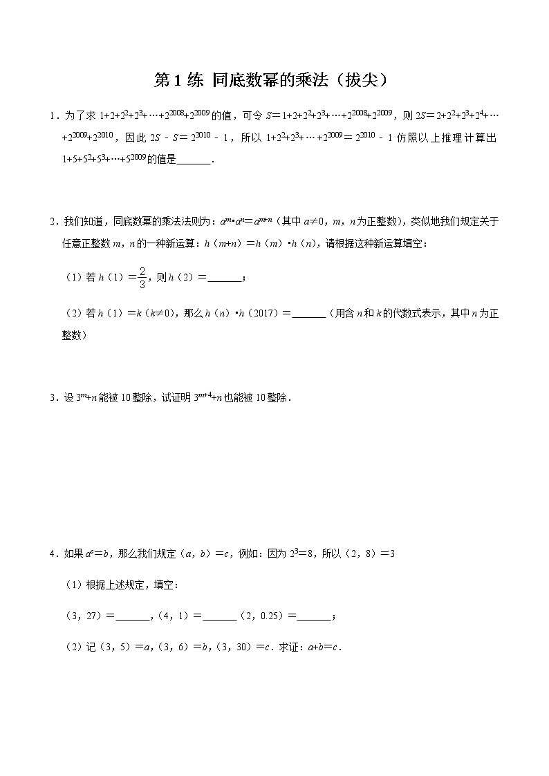 2021-2022学年九年级数学下册专项练习(北师大版)第1练 同底数幂的乘法(拔尖)(原卷版)第1页
