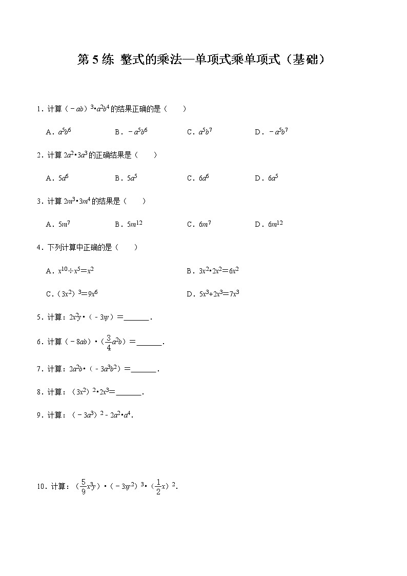 2021-2022学年九年级数学下册专项练习(北师大版)第5练 整式的乘法—单项式乘单项式(基础)(原卷版)第1页