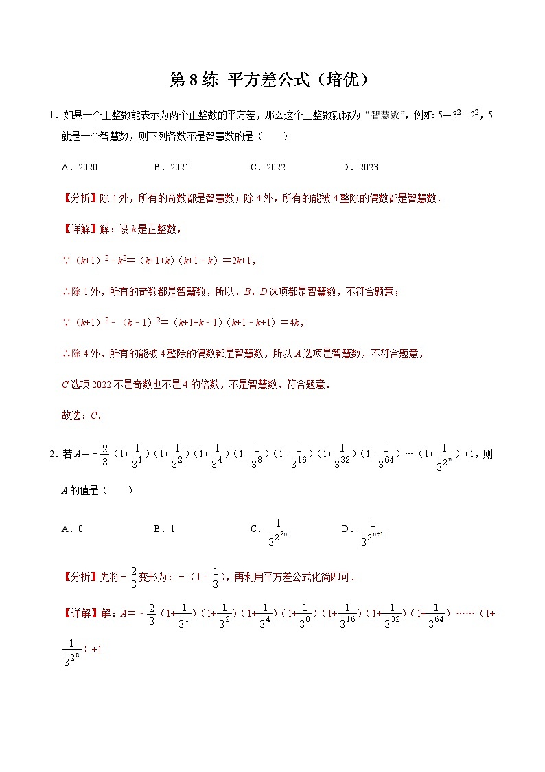 2021-2022学年九年级数学下册专项练习(北师大版)第8练 平方差公式(培优)(解析版)第1页