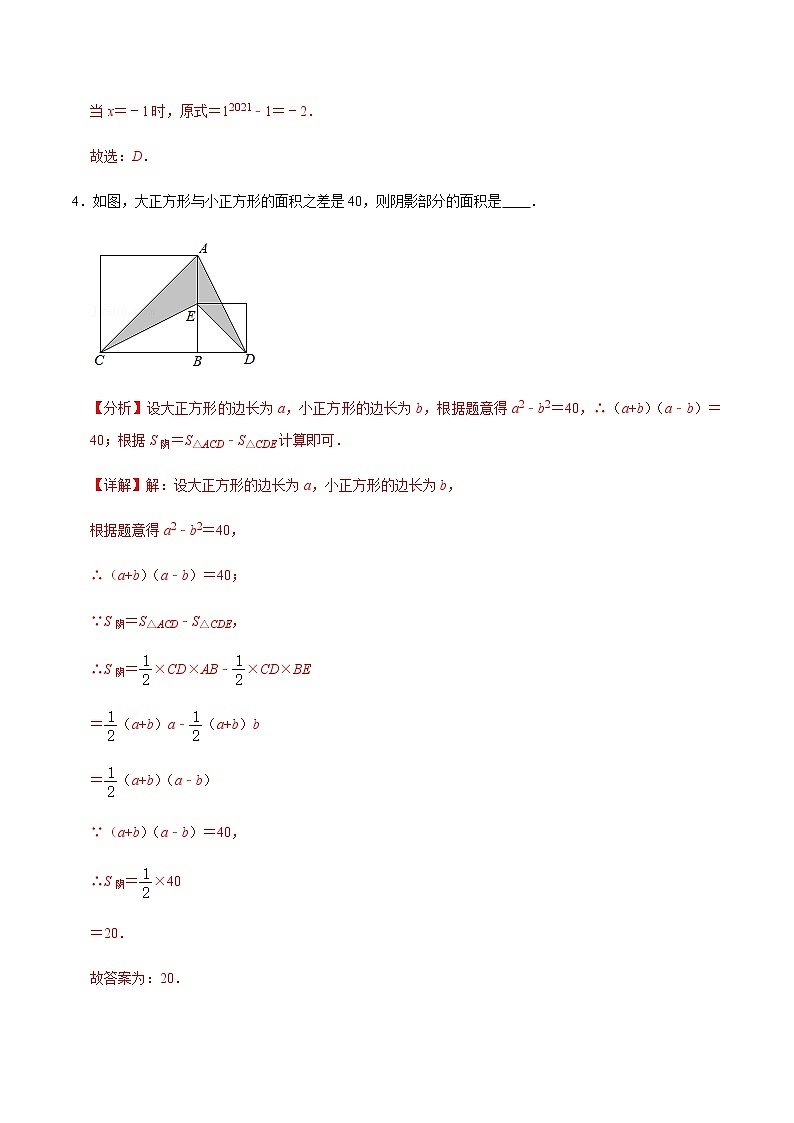 2021-2022学年九年级数学下册专项练习(北师大版)第8练 平方差公式(培优)(解析版)第3页