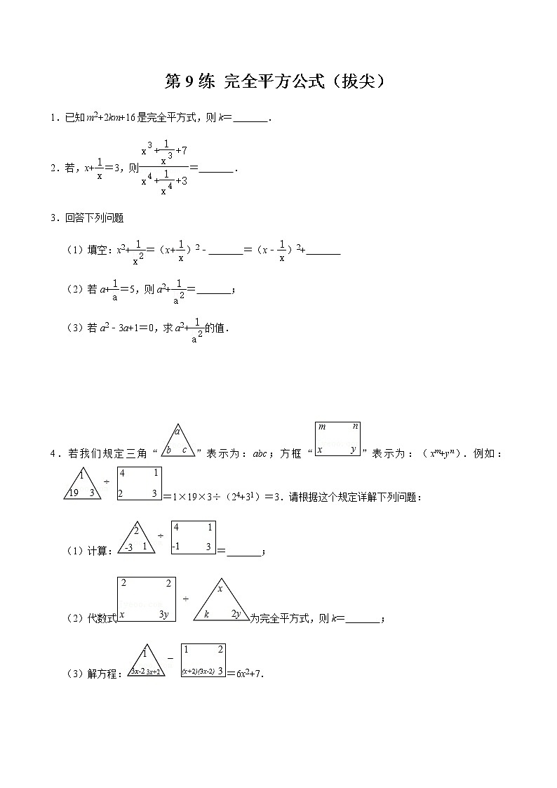 2021-2022學(xué)年九年級數(shù)學(xué)下冊專項練習(xí)(北師大版)第9練 完全平方公式（拔尖）(原卷版)第1頁