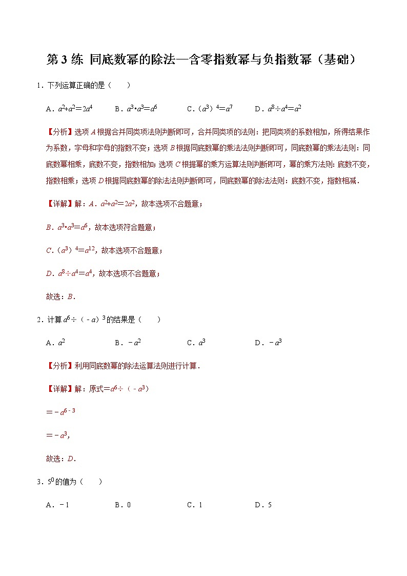 2021-2022学年九年级数学下册专项练习(北师大版)第3练 同底数幂的除法—含零指数幂与负指数幂(基础)(解析版)01