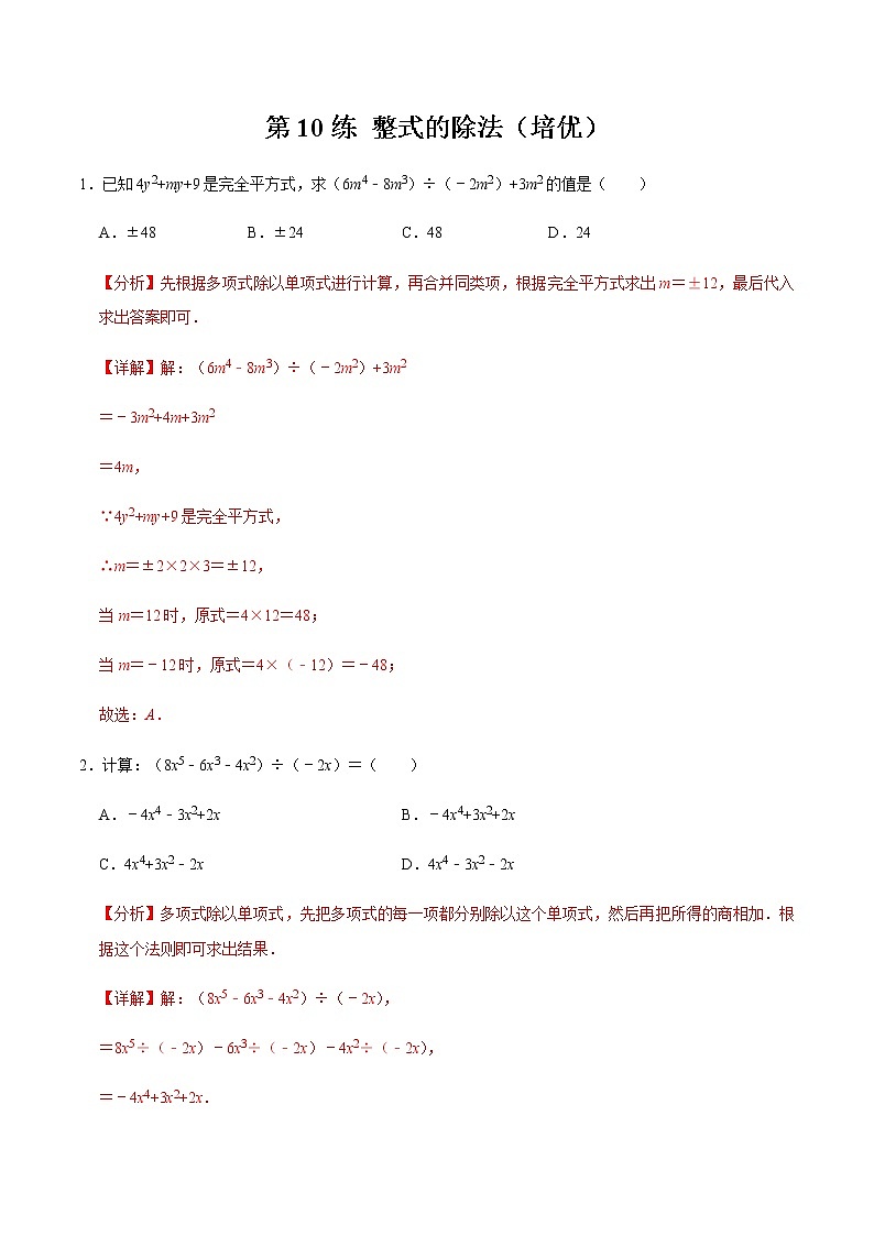 2021-2022学年九年级数学下册专项练习(北师大版)第10练 整式的除法(培优)(解析版)01