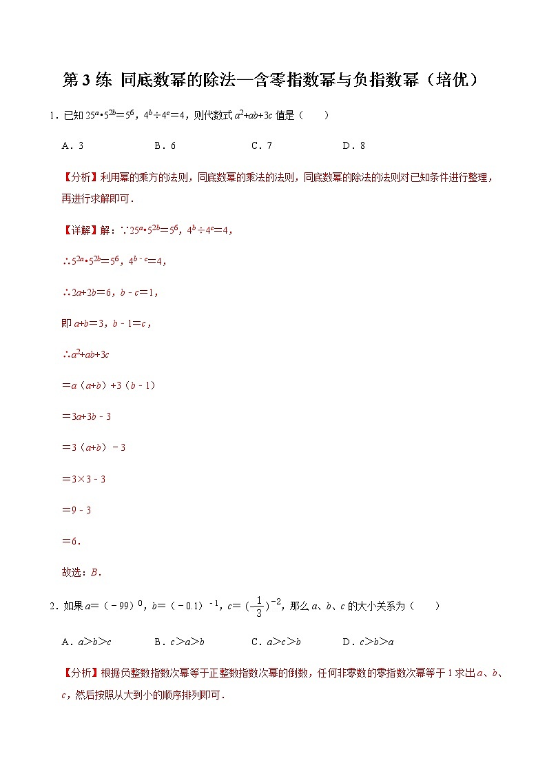 2021-2022学年九年级数学下册专项练习(北师大版)第3练 同底数幂的除法—含零指数幂与负指数幂(培优)(解析版)第1页