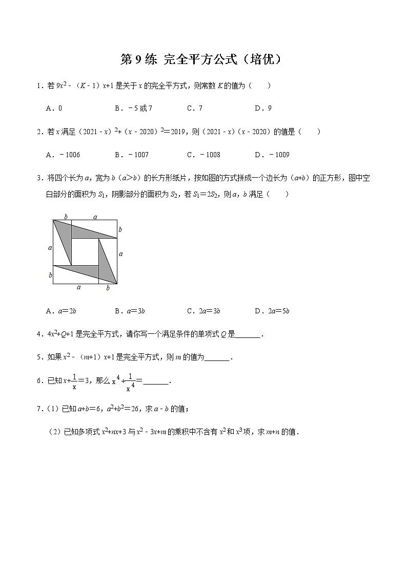2021-2022学年九年级数学下册专项练习(北师大版)第9练 完全平方公式(培优)(原卷版)第1页