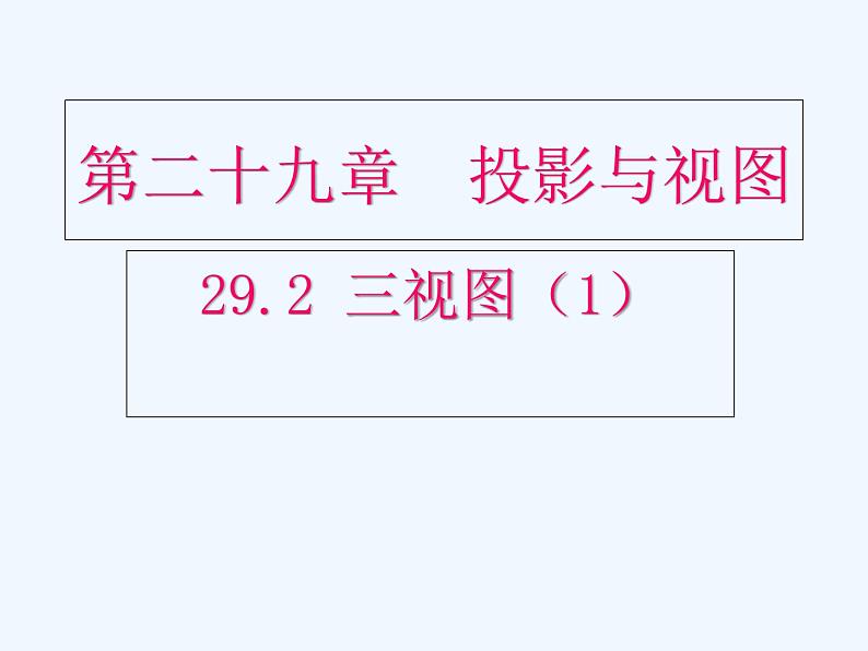 初中数学同步课件29.2 三视图(1)01