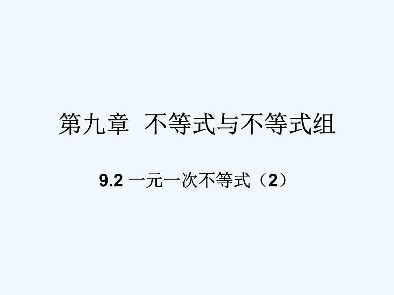 初中数学同步课件9.2 一元一次不等式(2)第1页