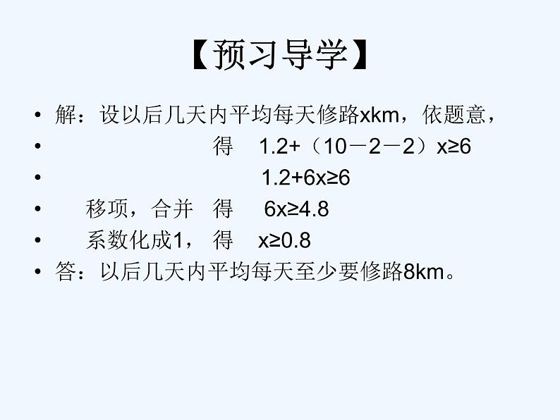 初中数学同步课件9.2 一元一次不等式(2)第6页