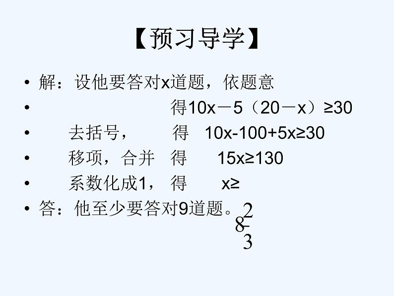 初中数学同步课件9.2 一元一次不等式(2)第8页