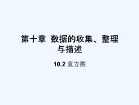 人教版七年级下册10.2 直方图说课课件ppt