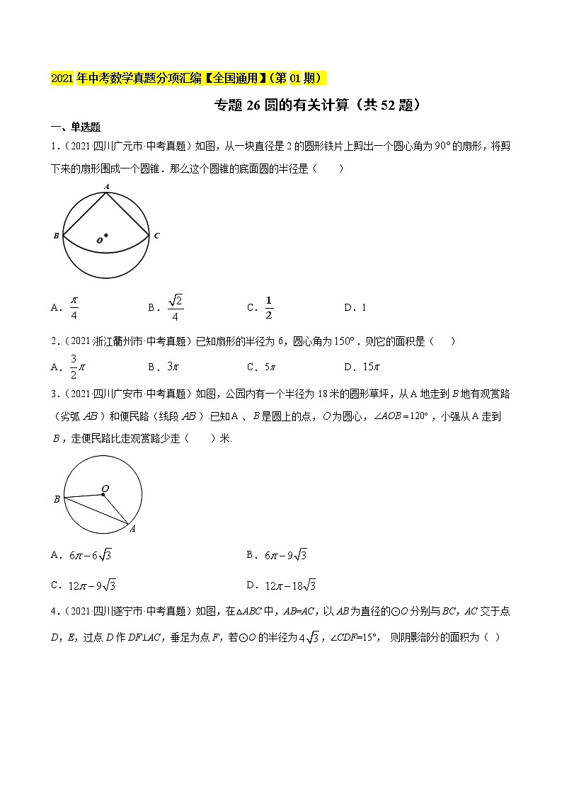 专题26圆的有关计算(共52题)-2021年中考数学真题分项汇编(原卷版)【全国通用】(第01期)第1页