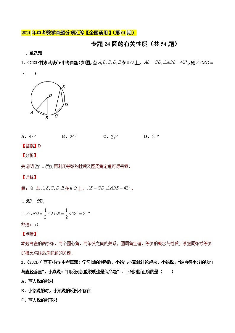 专题24圆的有关性质(共54题)-2021年中考数学真题分项汇编(原卷版+解析版)【全国通用】01