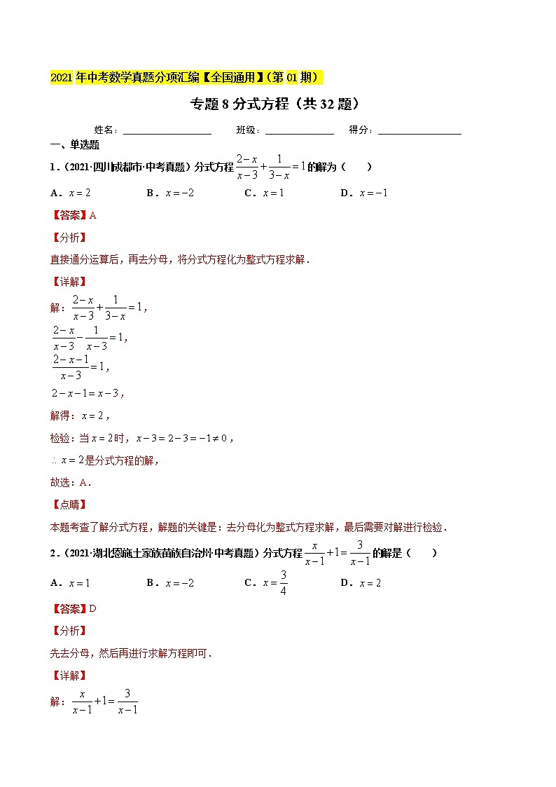 专题8分式方程(共32题)-2021年中考数学真题分项汇编(解析版)【全国通用】第1页