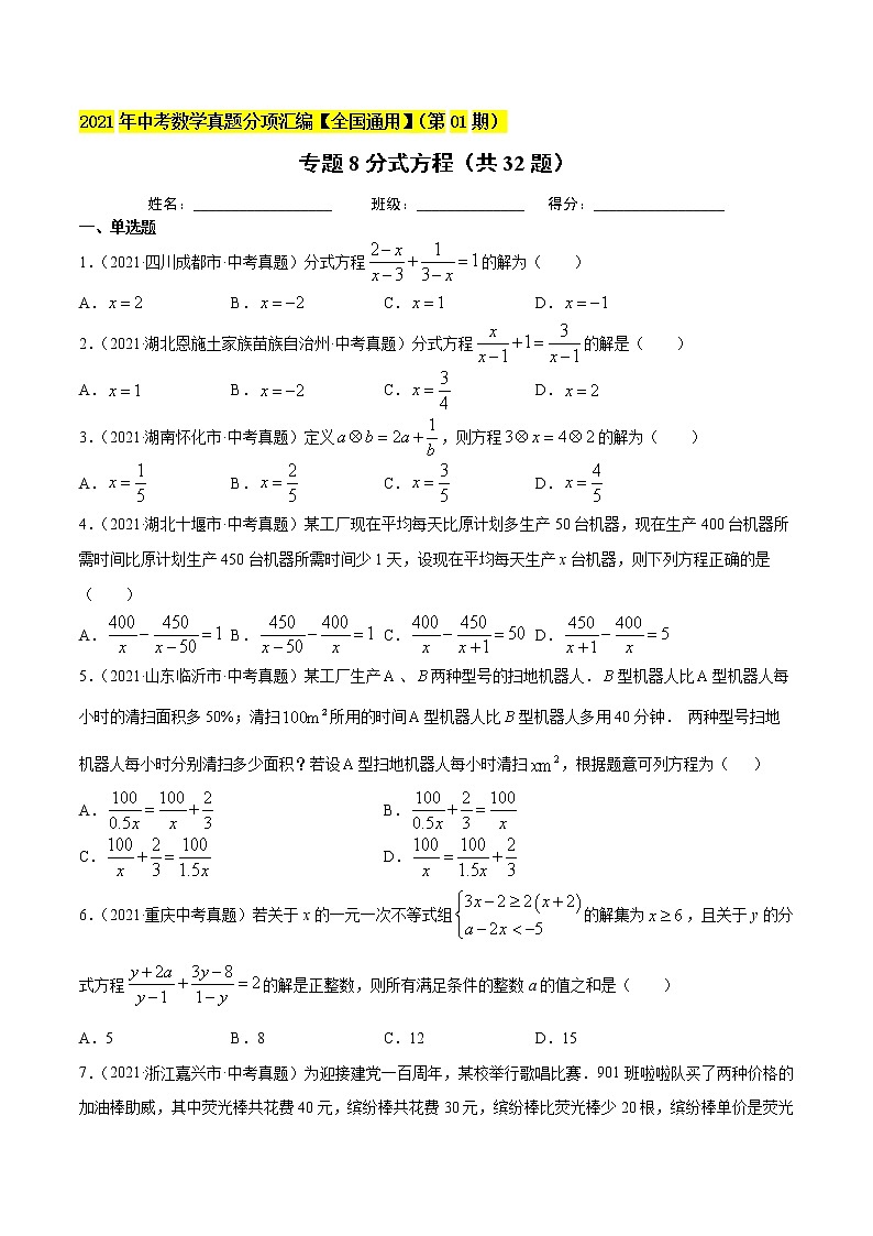 专题8分式方程(共32题)-2021年中考数学真题分项汇编(原卷版)【全国通用】第1页