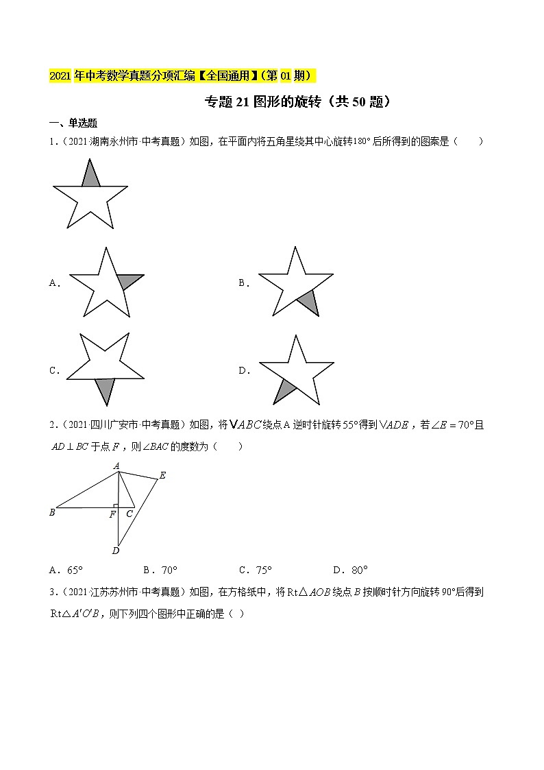 专题21图形的旋转(共50题)-2021年中考数学真题分项汇编(原卷版)【全国通用】(第01期)第1页
