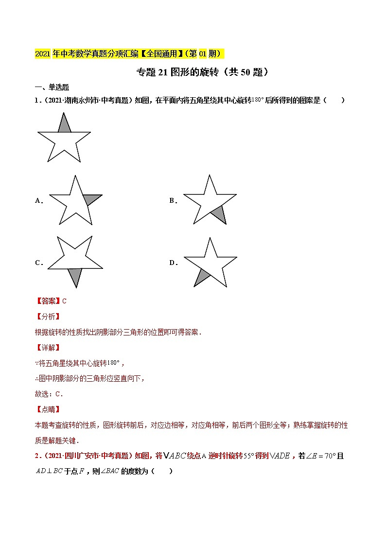 专题21图形的旋转(共50题)-2021年中考数学真题分项汇编(解析版)【全国通用】(第01期)第1页